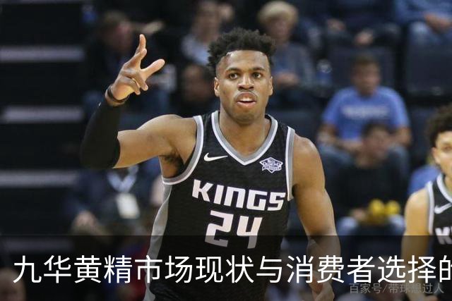 九华黄精市场现状与消费者选择的影响因素分析