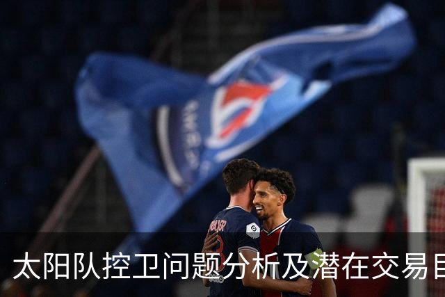 太阳队控卫问题分析及潜在交易目标探讨