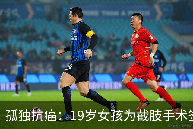 孤独抗癌：19岁女孩为截肢手术签字的背后