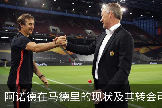 阿诺德在马德里的现状及其转会可能性分析