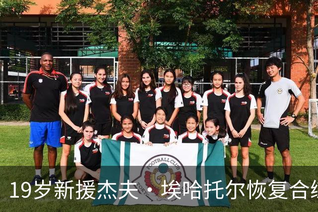 19岁新援杰夫·埃哈托尔恢复合练，期待尤文首秀
